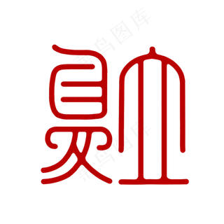 立夏节气红色创意