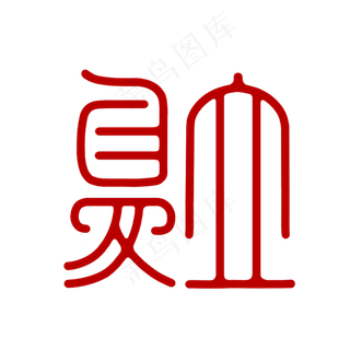 立夏节气红色创意