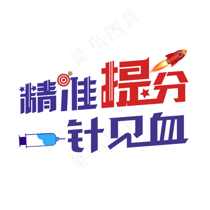 精准提分一针见血字体设计(3000X3000(DPI:300))psd模版下载