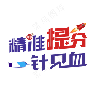 精准提分一针见血字体设计
