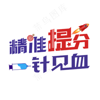 精准提分一针见血字体设计