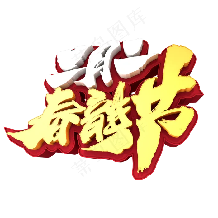 二月二春龙节创意立体字设计(2400X2400(DPI:72))psd模版下载