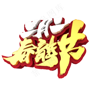 二月二春龙节创意立体字设计