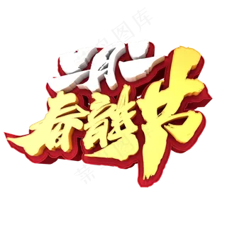 二月二春龙节创意立体字设计