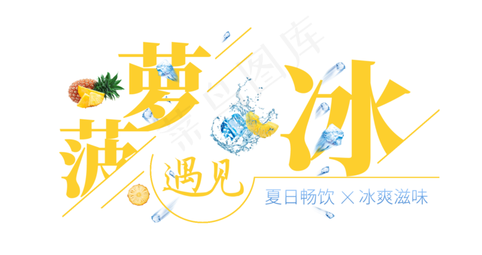 菠萝遇见冰创意艺术字(1675X887(DPI:72))psd模版下载