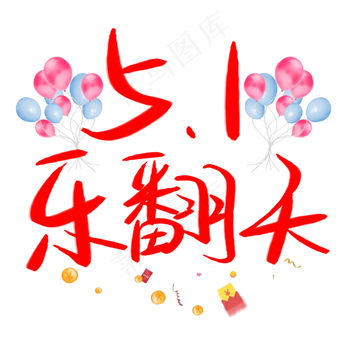 51乐翻天手写手绘书法艺术字