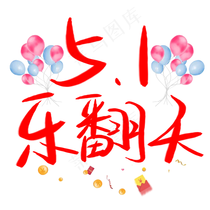 51乐翻天手写手绘书法艺术字