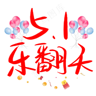 51乐翻天手写手绘书法艺术字