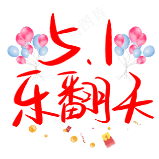 51乐翻天手写手绘书法艺术字