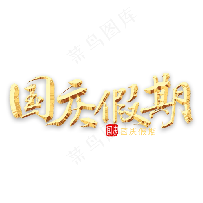 国庆假期通知书法(2000X2000(DPI:300))psd模版下载