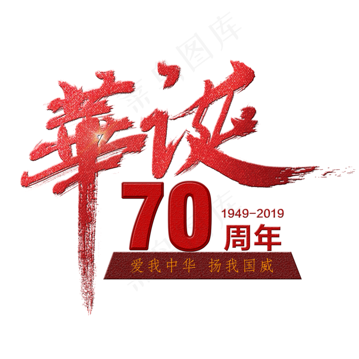 华诞70周年艺术字(2000X2000(DPI:300))psd模版下载