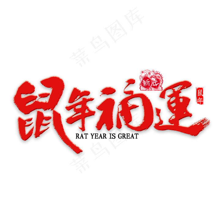 鼠年福运书法(2000X2000(DPI:300))psd模版下载