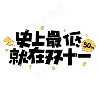 史上最低就在双十一商业促销字体