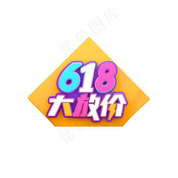 彩色618大放价电商装饰(2000X2000(DPI:300))psd模版下载