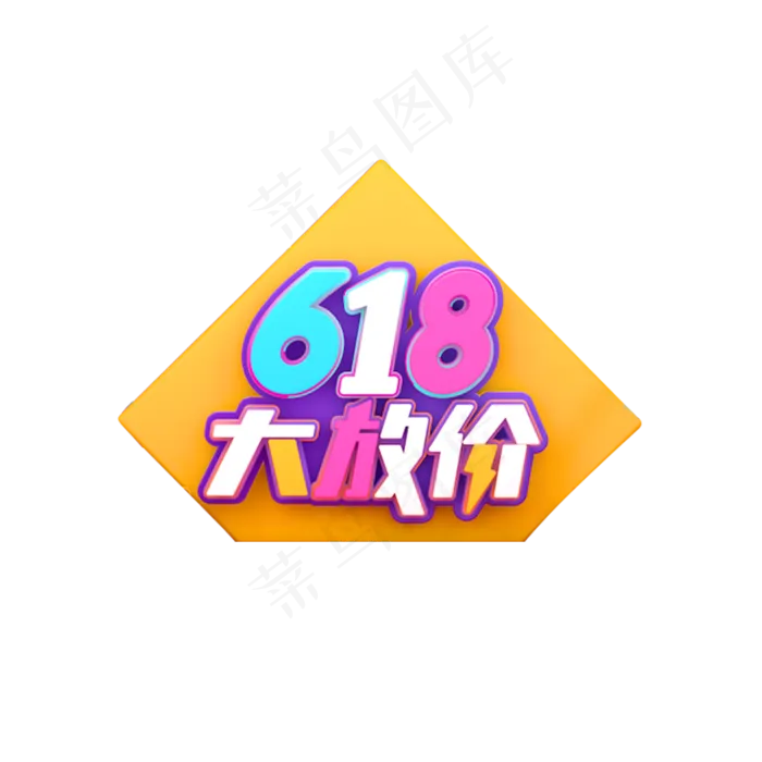彩色618大放价电商装饰(2000X2000(DPI:300))psd模版下载