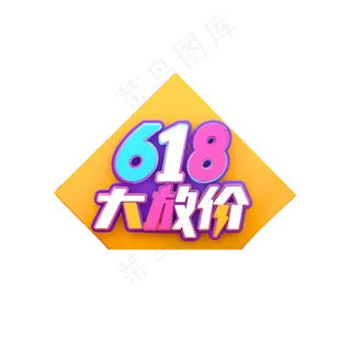 彩色618大放价电商装饰