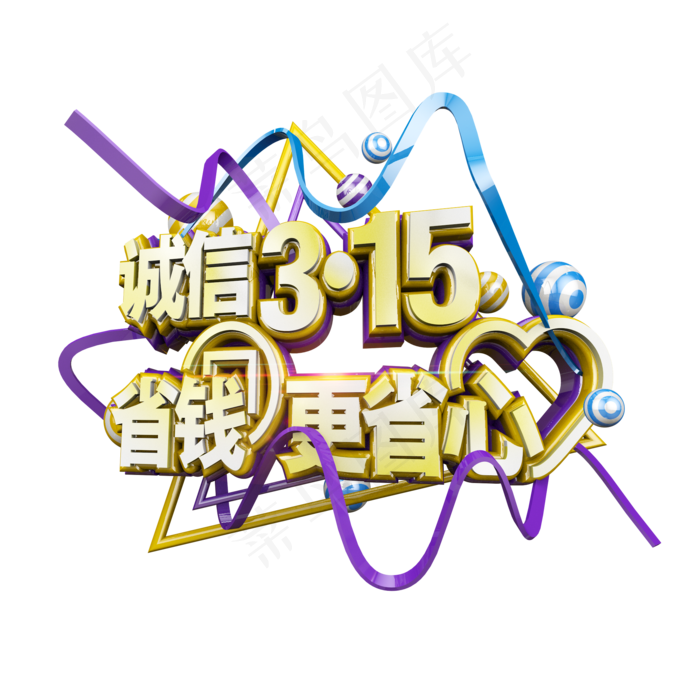 诚信315省钱更省心立体电商促销艺术字(2000X2000(DPI:300))psd模版下载