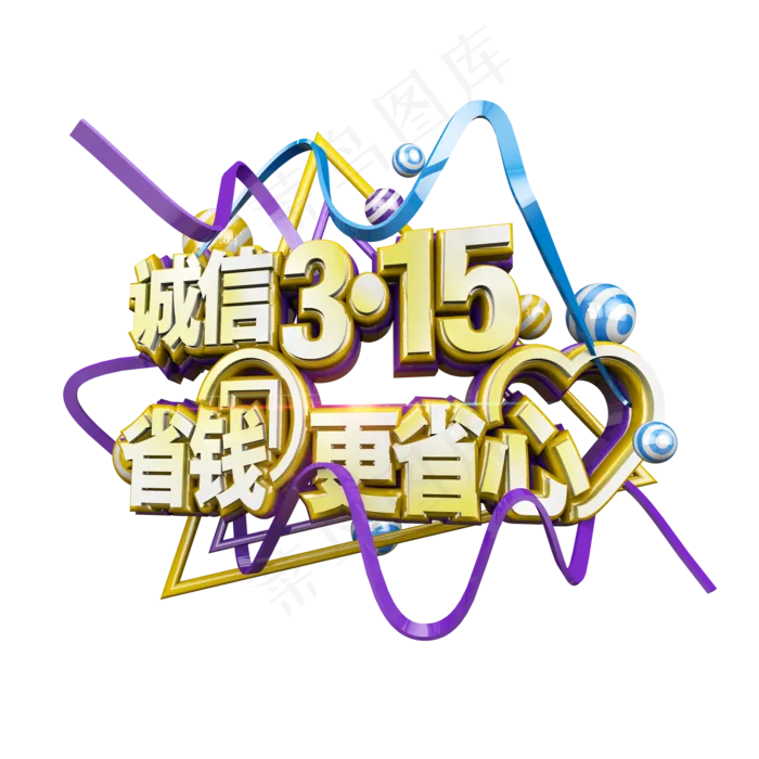 诚信315省钱更省心立体电商促销艺术字(2000X2000(DPI:300))psd模版下载