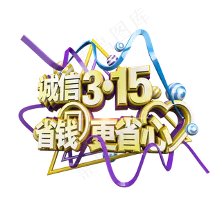 诚信315省钱更省心立体电商促销艺术字