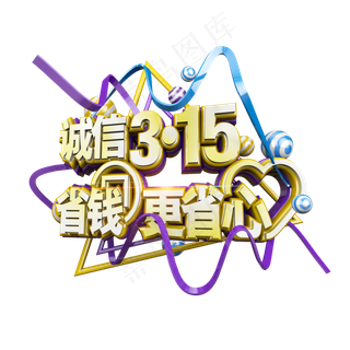 诚信315省钱更省心立体电商促销艺术字