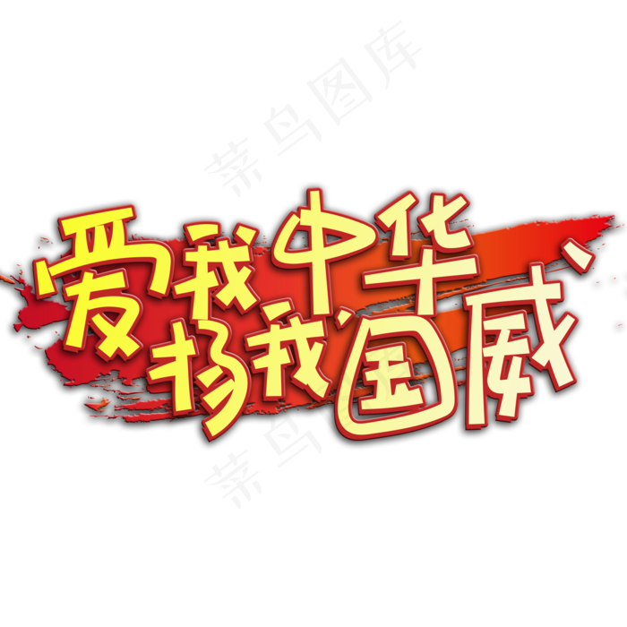 艺术字爱我中华(2000X2000(DPI:150))psd模版下载