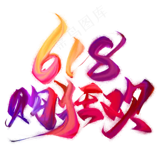 618购狂欢艺术字