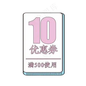 10元粉色优惠券