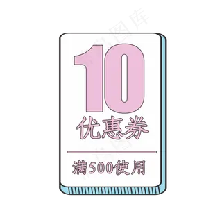 10元粉色优惠券 10元粉色优惠券