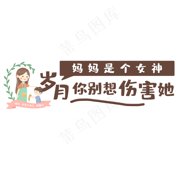 妈妈是个女神岁月你别想伤害她(2000X2000(DPI:150))psd模版下载