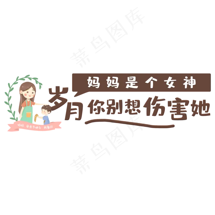 妈妈是个女神岁月你别想伤害她(2000X2000(DPI:150))psd模版下载