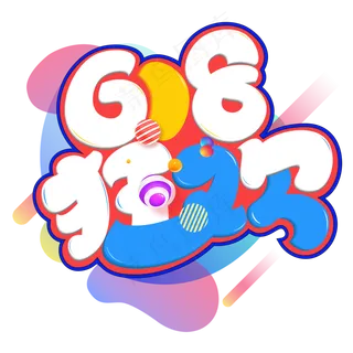 618狂欢彩色卡通艺术字