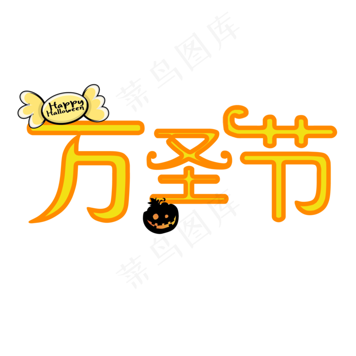 万圣节艺术字(2000X2000(DPI:300))psd模版下载