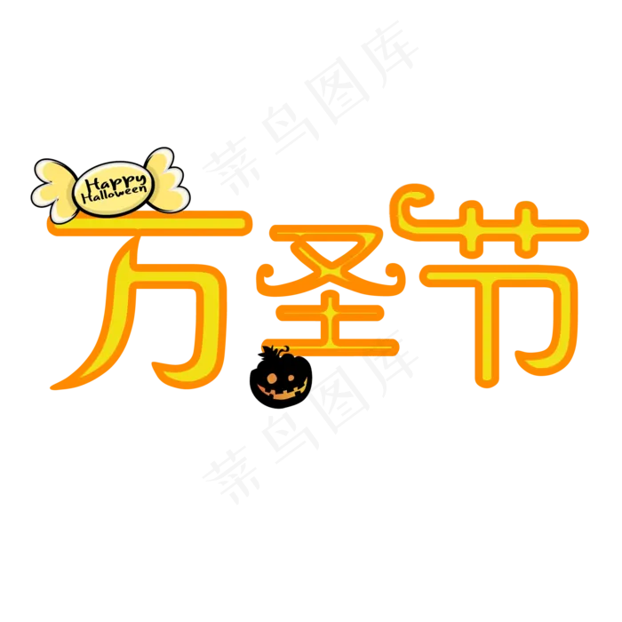 万圣节艺术字(2000X2000(DPI:300))psd模版下载