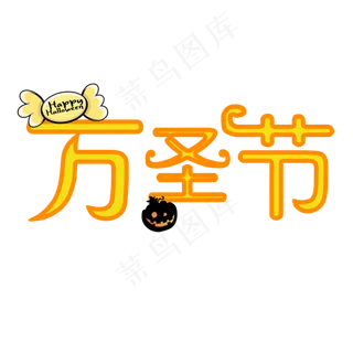 万圣节艺术字