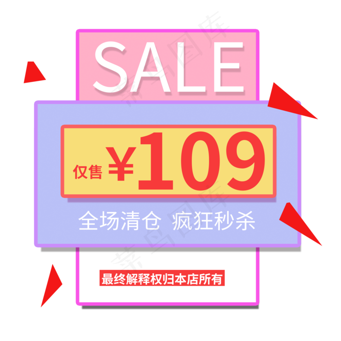 全场清仓疯狂秒杀(2000X2000(DPI:150))psd模版下载