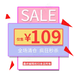 全场清仓疯狂秒杀