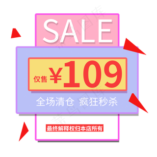 全场清仓疯狂秒杀