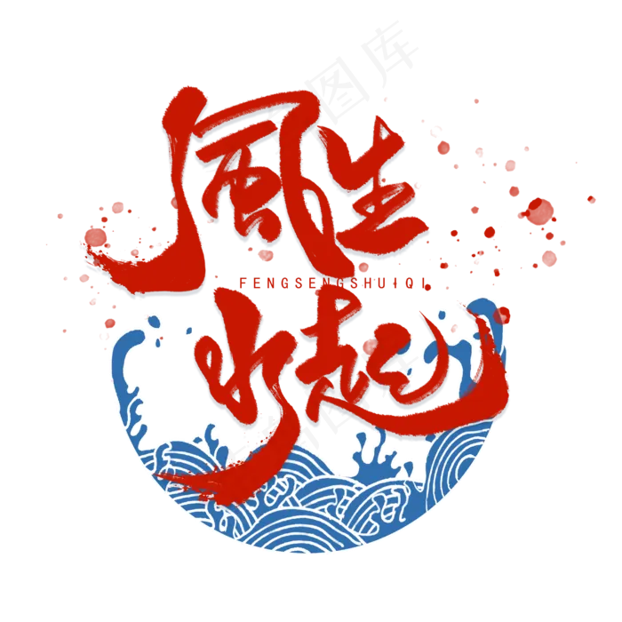 风生水起手写字体(3000*3000px 	      )psd模版下载