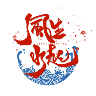 风生水起手写字体