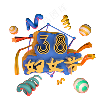 3.8女王节女人节妇女节艺术字体c4d创意设计