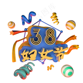 3.8女王节女人节妇女节艺术字体c4d创意设计