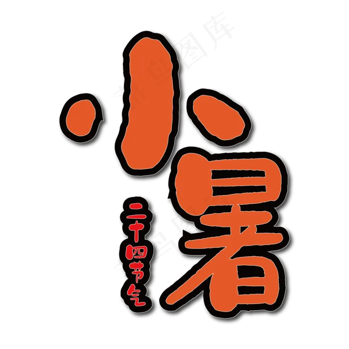 小暑二十四节气艺术字ai矢量模版下载