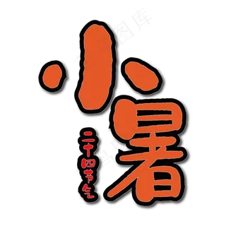 小暑二十四节气艺术字