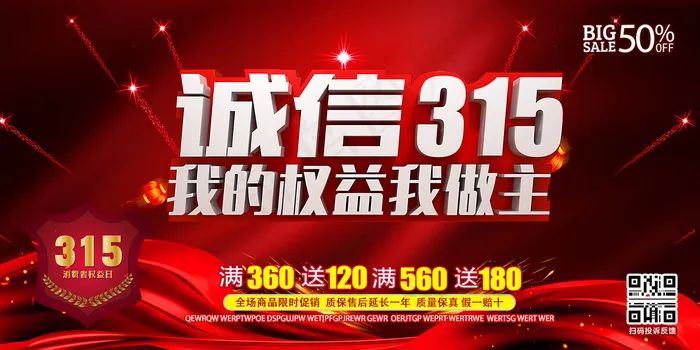 诚信315我的权益我做主C4D红色大气宣传展板