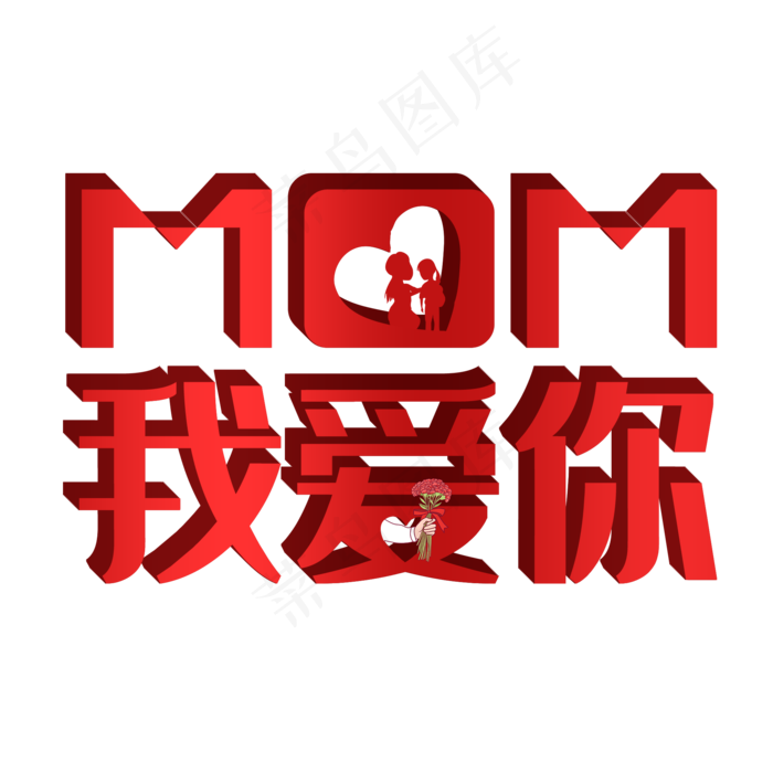 妈妈我爱你母亲节字体(2000X2000(DPI:150))psd模版下载
