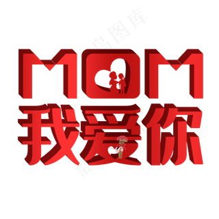 妈妈我爱你母亲节字体