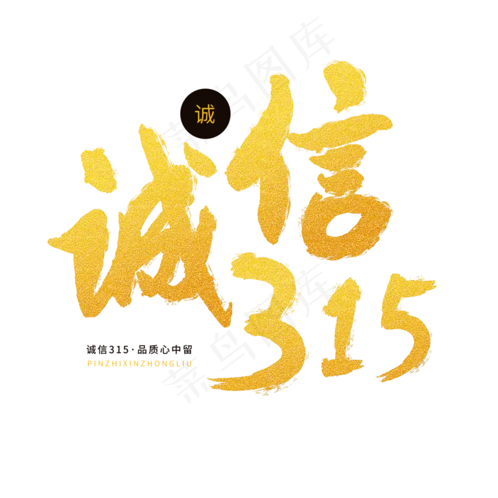 315国际消费者权益金色毛笔字诚信315(2000X2000(DPI:72))psd模版下载