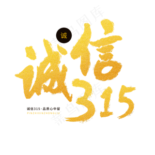 315国际消费者权益金色毛笔字诚信315