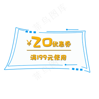 创意店铺优惠券元素