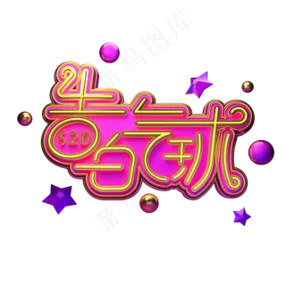 告白气球立体艺术字